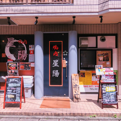黒毛和牛専門店 焼肉 星陽