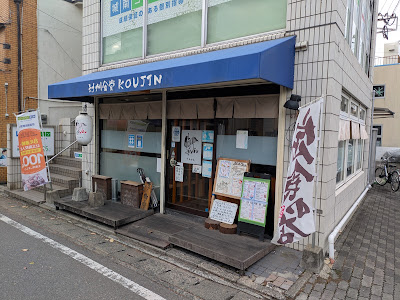 対州食堂 幸Jin（こうじん）
