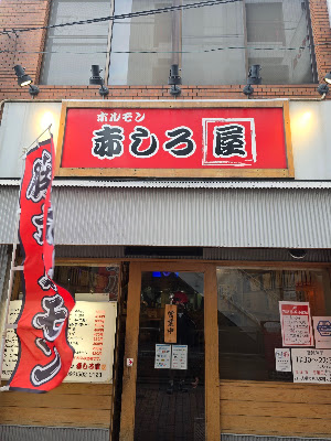ホルモン 赤しろ屋 사진 2