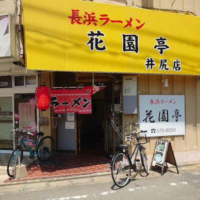 長浜ラーメン 花園亭 사진 2