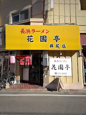 長浜ラーメン 花園亭 사진 5