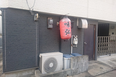 めん処 味弘