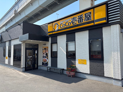 カレーハウス CoCo壱番屋 西区福重店