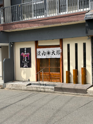 焼肉大塚
