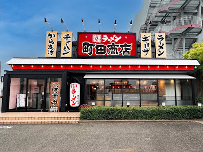 横浜家系ラーメン 町田商店 福岡小田部店 사진 2