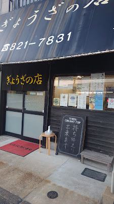 ぎょうざの店
