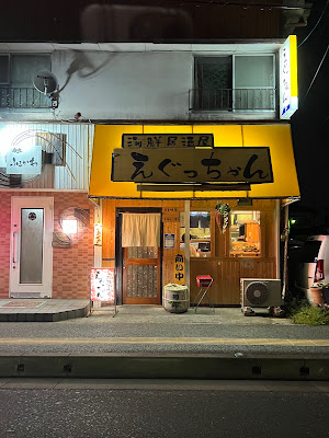 海鮮居酒屋えぐっちゃん