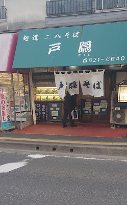 戸隠そば室住団地店