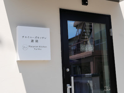 チャイニーズキッチン遊陸