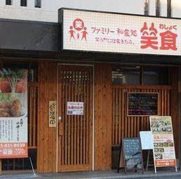 ファミリー和食処 笑食