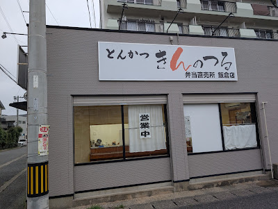 とんかつ きんのつる 弁当直売所 飯倉店