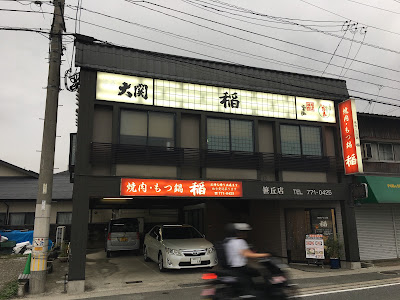 稲・もつ鍋焼肉 笹丘店