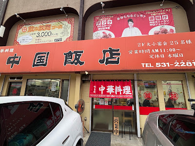 中国飯店 사진 2