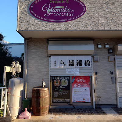 無添加らぁ麺 福橋