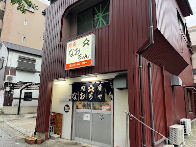 肉肴なおちゃん 사진 2