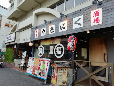 高宮ホルモンまる福 사진 5