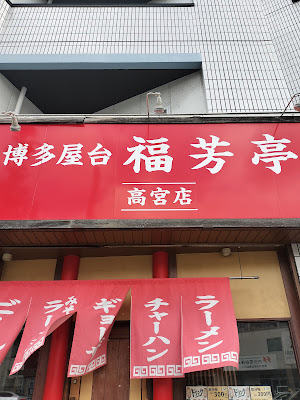 博多屋台 福芳亭 高宮店 사진 4