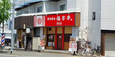 博多屋台 福芳亭 高宮店