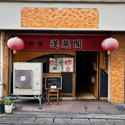 北京料理 蓬莱閣（ほうらいかく） 사진 2