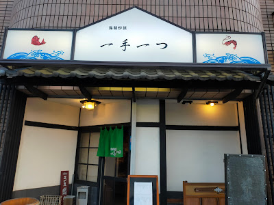 一手一つ