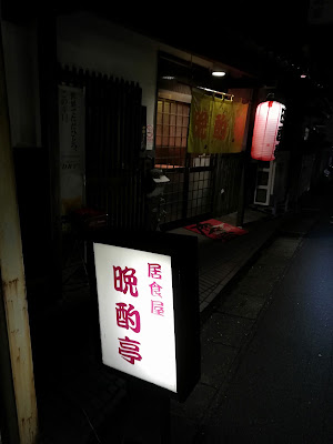 晩酌亭 사진 3