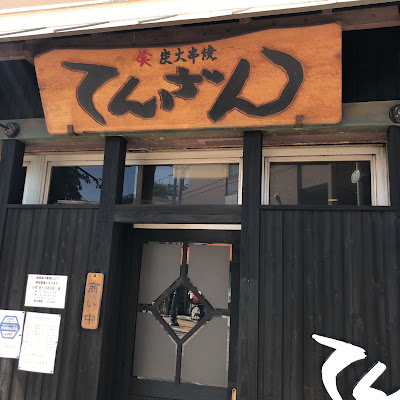 てんざん(竹下) 사진 2