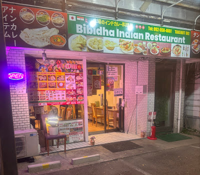 Indian & Nepal Restaurant Bibidha 사진 2