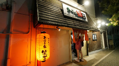 あぶり家・笑吉