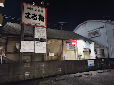 まる舟 사진 5