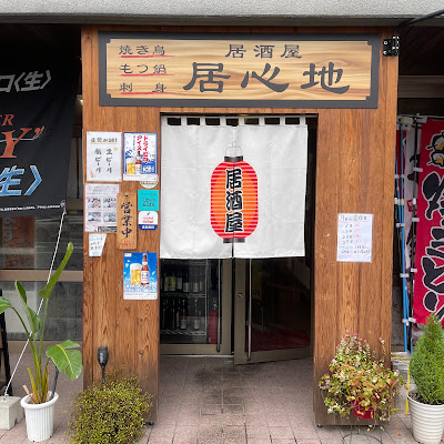 居酒屋 居心地 사진 4