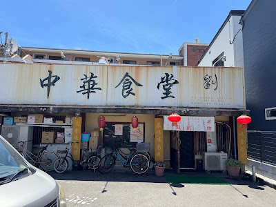 Chinese Shokudo Liu 사진 2