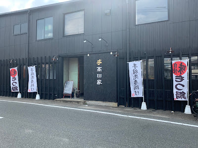 芋・髙田家