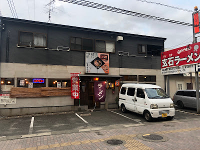 玄石ラーメン