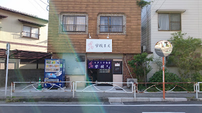 学校まえ 사진 2