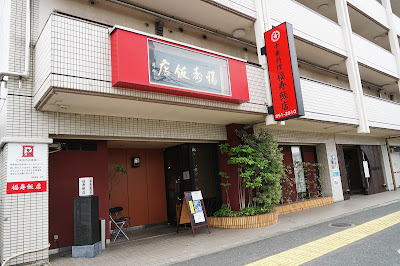 福寿飯店 사진 2