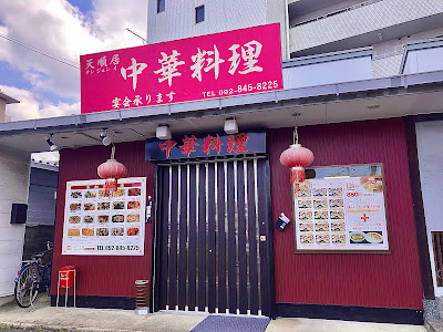 天順居
