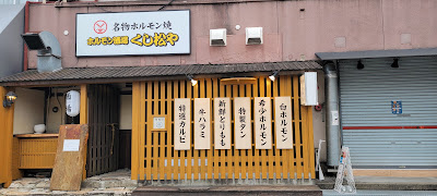 ホルモン酒場 くし松や