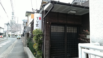 すし宗
