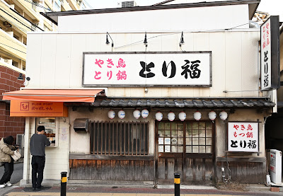 とり福 本店 사진 2