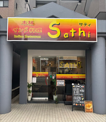 本格インド料理 Sathi (サティ)