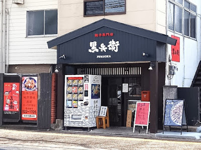 餃子専門店黒兵衛