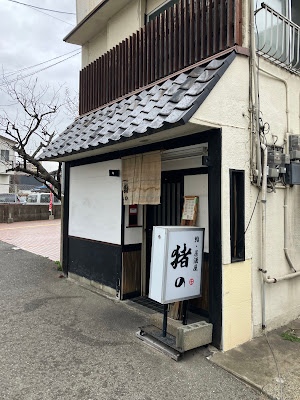 鮨居酒屋・猪の（いの）