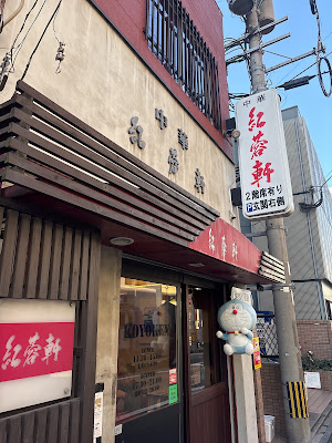 中華 紅蓉軒 (美野島) 사진 2