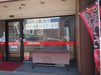 あげてん家 駅南店 사진 2