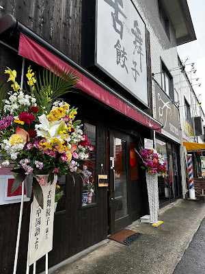 舌舞餃子 博多駅