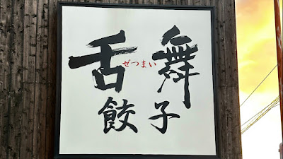 舌舞餃子 博多駅 사진 5