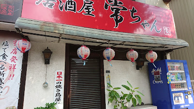 居酒屋常ちゃん