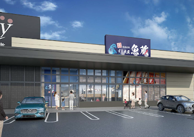 すし大臣魚蔵 板付店
