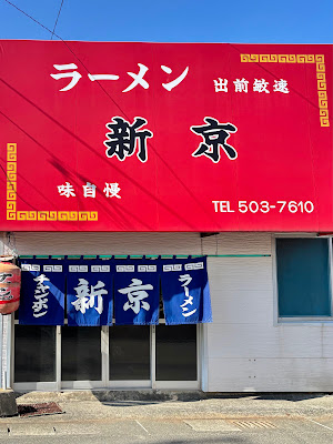 ラーメン 新京 東月隈本店