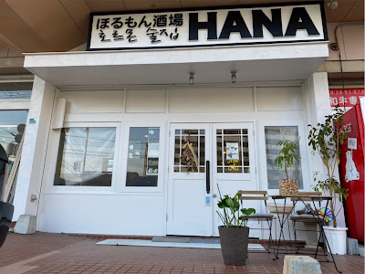 ほるもん酒場HANA